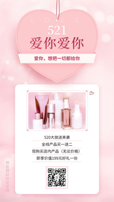 520情人节护肤品优惠活动营销海报