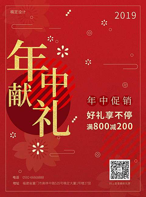 年中献礼促销张贴海报