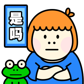 是吗冷漠手绘卡通可爱动态表情包预览效果
