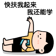 期末学习考试考研复习卡通手绘可爱动态表情包预览效果