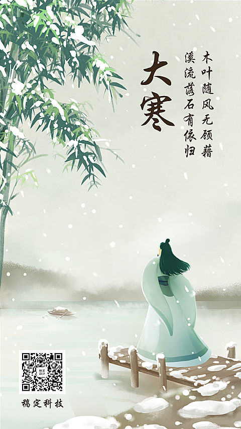 二十四节气大寒中国风插画手机海报