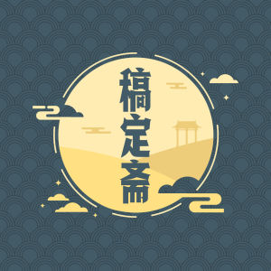 logo头像店标中国风文艺