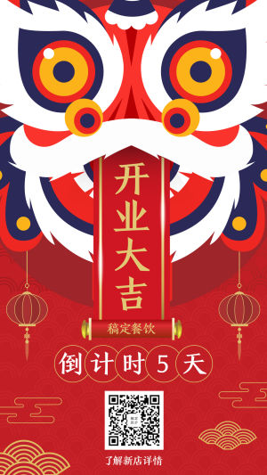 开业餐饮美食喜庆中国风手机海报