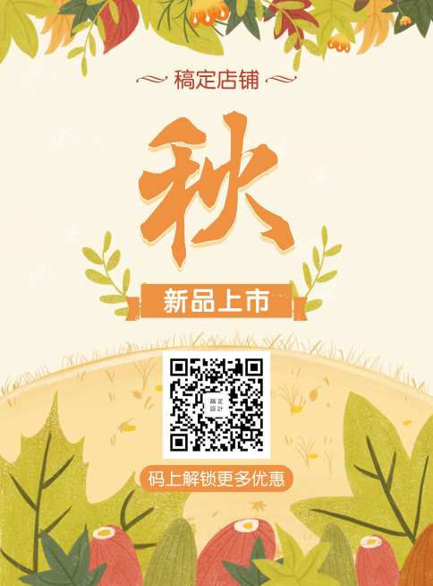 秋季上新清新文艺张贴海报预览效果