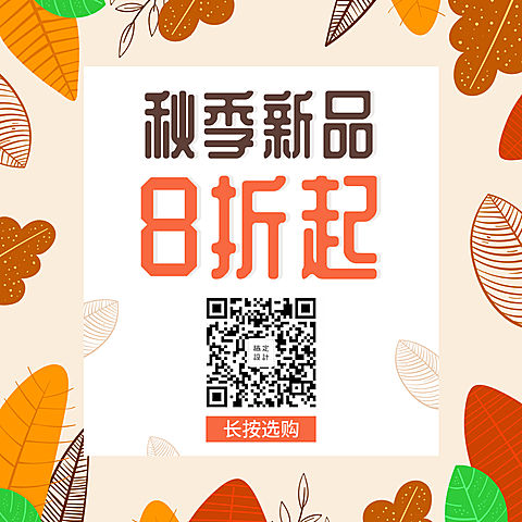 秋季促销清新新品上市方图海报