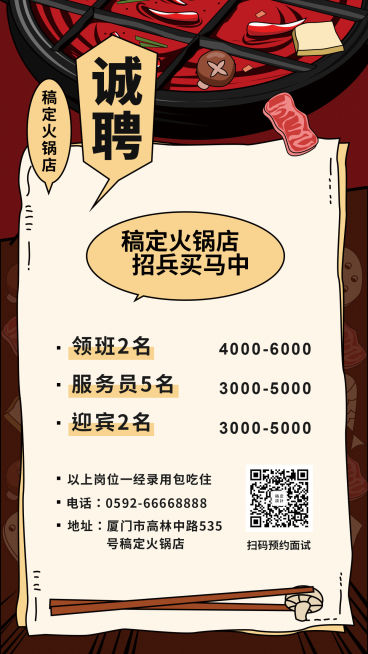 火锅店招聘手机海报预览效果
