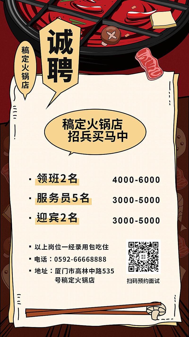 火锅店招聘手机海报