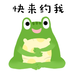 快来约我卡通青蛙动态表情包预览效果