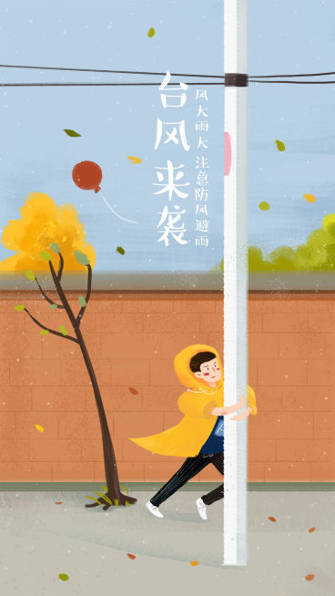 台风来袭手机海报预览效果