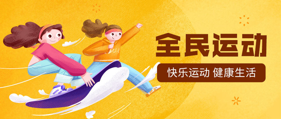 全民运动健身滑板比赛公众号首图预览效果