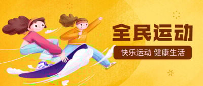 全民运动健身滑板比赛公众号首图