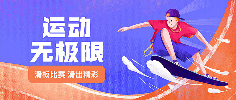运动无极限滑板比赛公众号首图