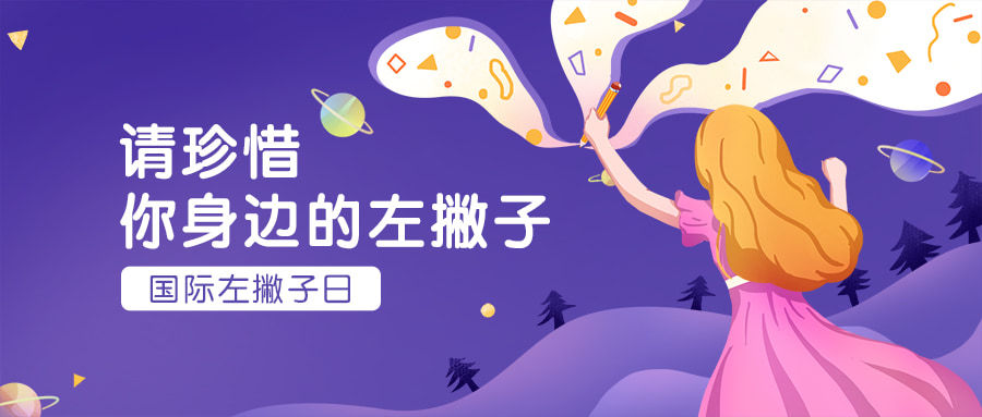 国际左撇子日绘画梦幻风公众号首图预览效果