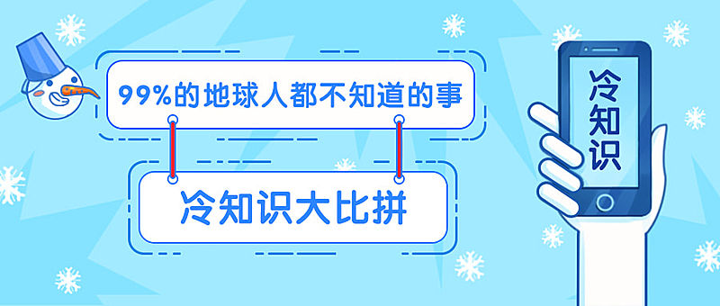 冷知识趣味公众号首图公众号首图