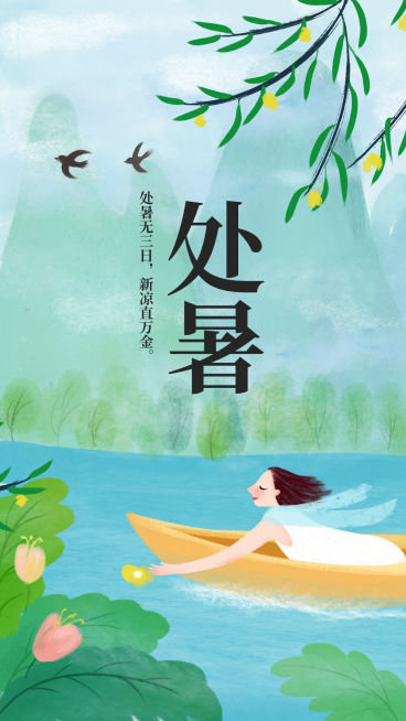 处暑节气小清新手机插画海报预览效果