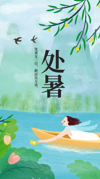 处暑节气小清新手机插画海报