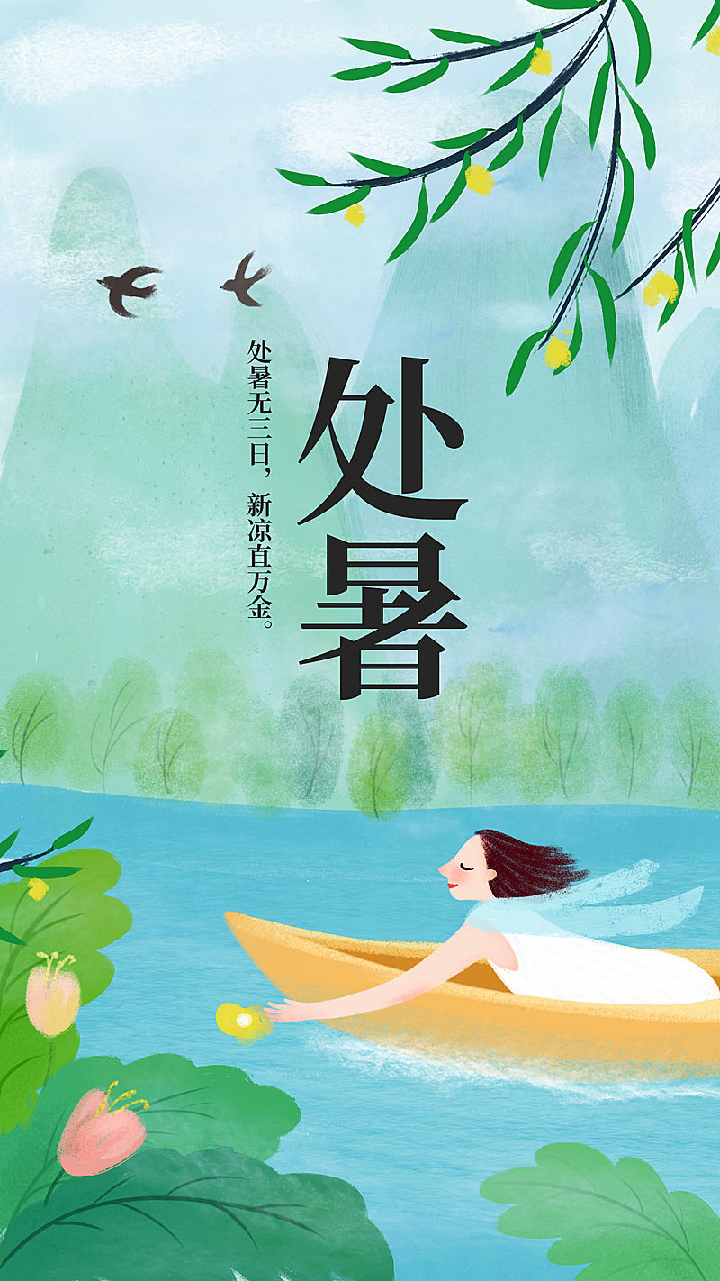 处暑节气小清新手机插画海报