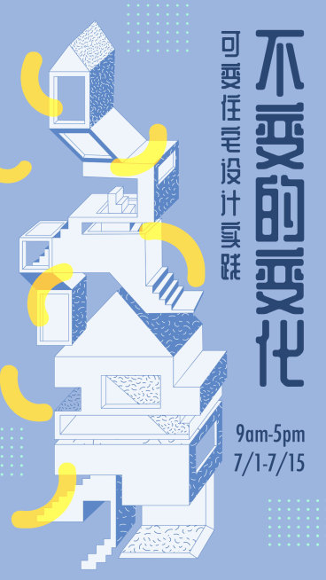 住宅建筑/讲座聚会/手机海报预览效果