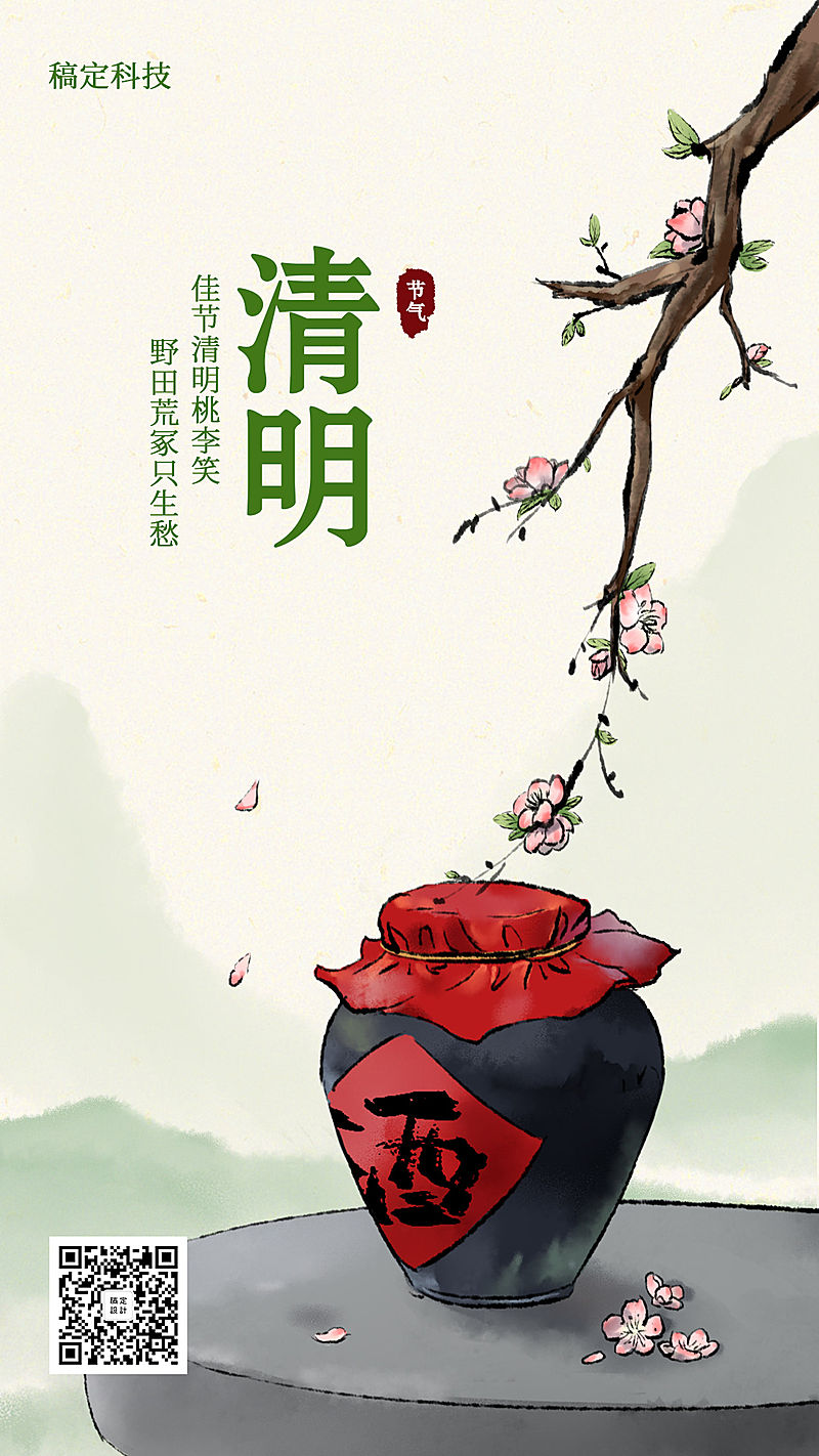 清明-节气祝福插画手机海报