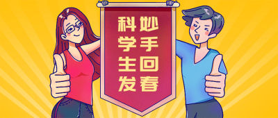 妙手回生/科学生发/创意/公众号首图