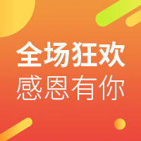 全场狂欢/简约/公众号次图预览效果