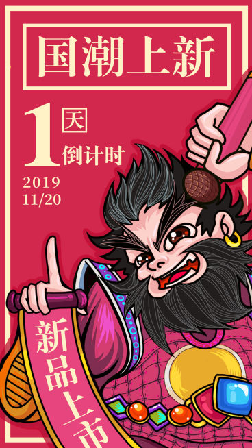 国潮上新/插画/手机海报预览效果