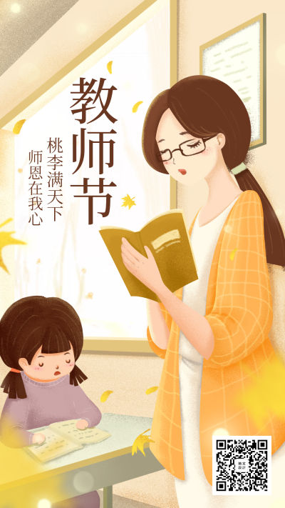 教师节/插画/手机海报