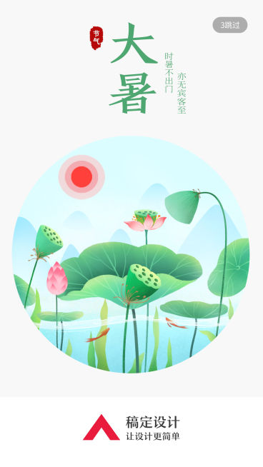 24节气/大暑/插画/手机海报预览效果