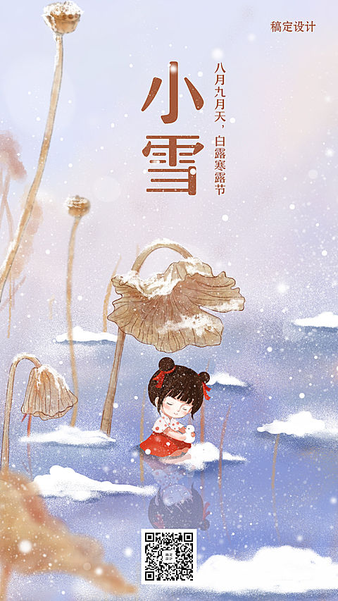 24节气/小雪/插画/手机海报