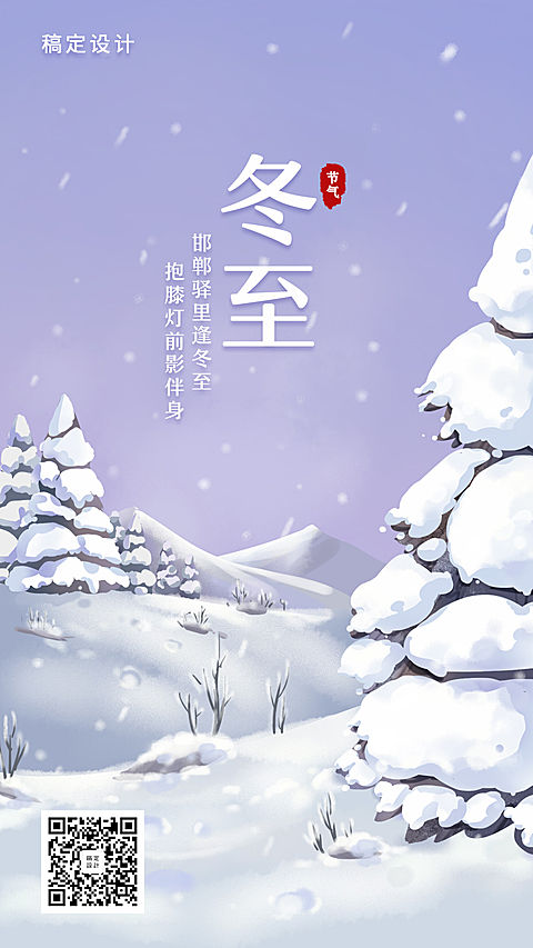 冬至节气祝福手机海报