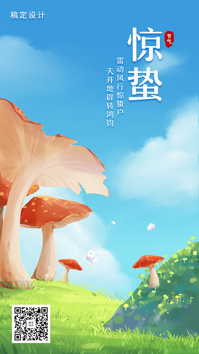 惊蛰/节气/插画/手机海报