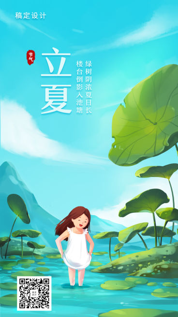 立夏/插画/手机海报预览效果