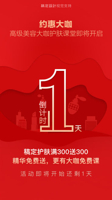 护肤课堂倒计时海报预览效果