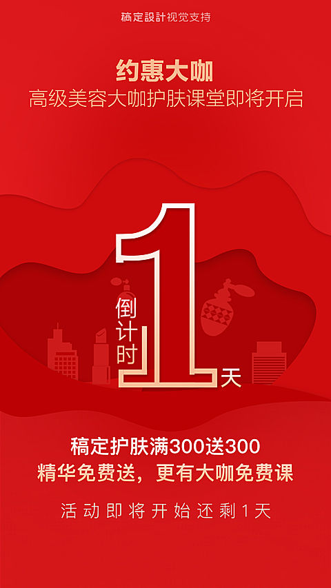 护肤课堂倒计时海报