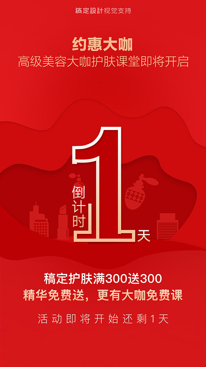 护肤课堂倒计时海报