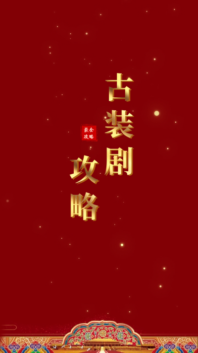 古风红墙片头