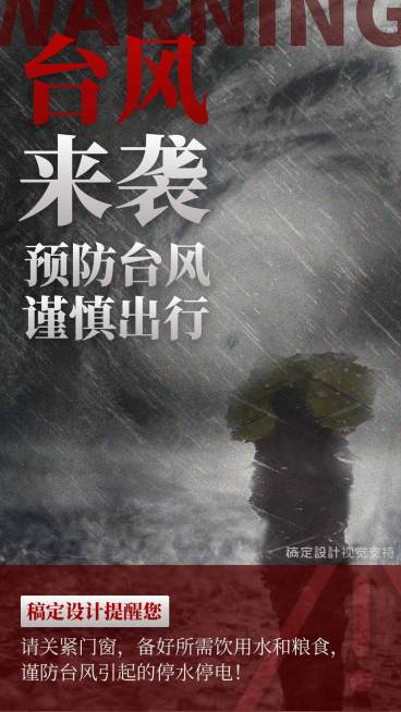 恶劣天气预警台风来袭温馨提醒预览效果