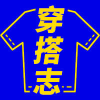 穿搭志服装创意公众号次图预览效果