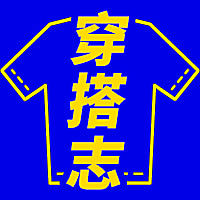 穿搭志服装创意公众号次图