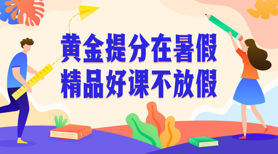 寒假招生课程封面预览效果