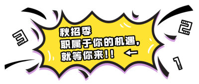 秋招季公众号招聘首图