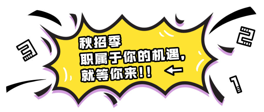 秋招季公众号招聘首图