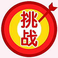挑战机遇公众号次图