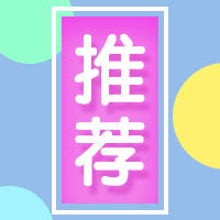 推荐安利公众号次图预览效果