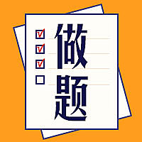 做题学习培训公众号次图
