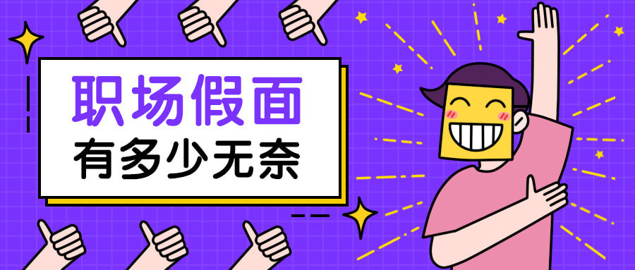职场/无奈情绪/点赞公众号首图预览效果