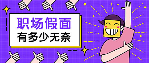 职场/无奈情绪/点赞公众号首图