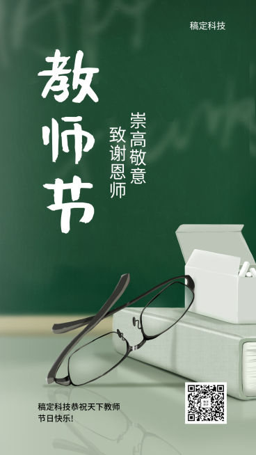 教师节/实景风/手机海报预览效果