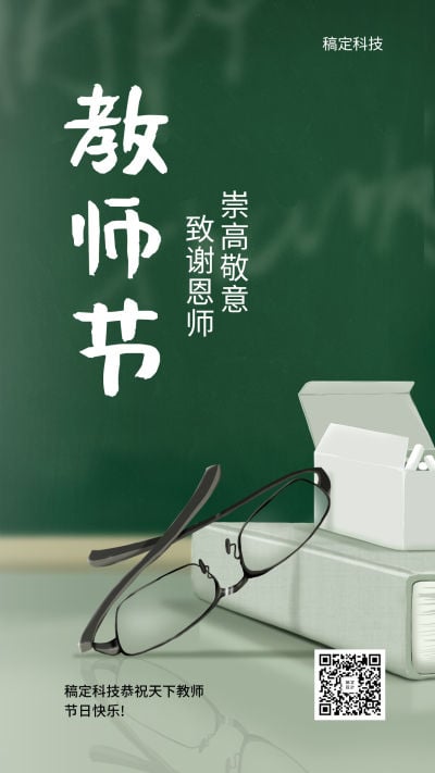 教师节/实景风/手机海报