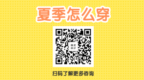 服饰穿搭搭配种草动态关注二维码